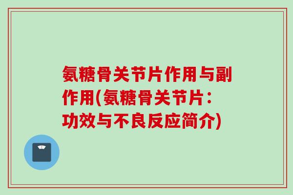 氨糖骨关节片作用与副作用(氨糖骨关节片：功效与不良反应简介)