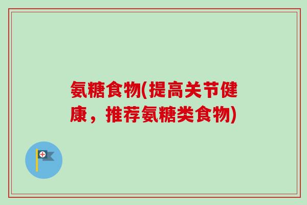 氨糖食物(提高关节健康，推荐氨糖类食物)