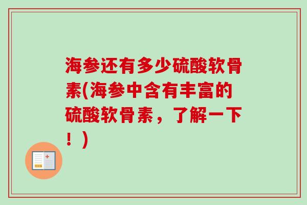 海参还有多少硫酸软骨素(海参中含有丰富的硫酸软骨素，了解一下！)