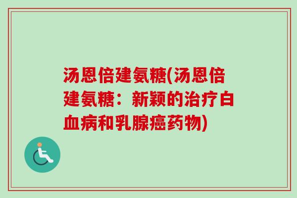 汤恩倍建氨糖(汤恩倍建氨糖：新颖的治疗白血病和乳腺癌药物)