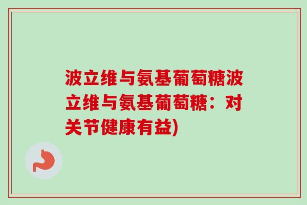 波立维与氨基葡萄糖波立维与氨基葡萄糖：对关节健康有益)