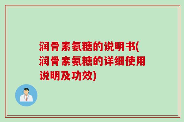 润骨素氨糖的说明书(润骨素氨糖的详细使用说明及功效)