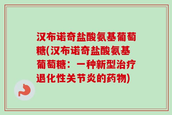 汉布诺奇盐酸氨基葡萄糖(汉布诺奇盐酸氨基葡萄糖：一种新型治疗退化性关节炎的药物)