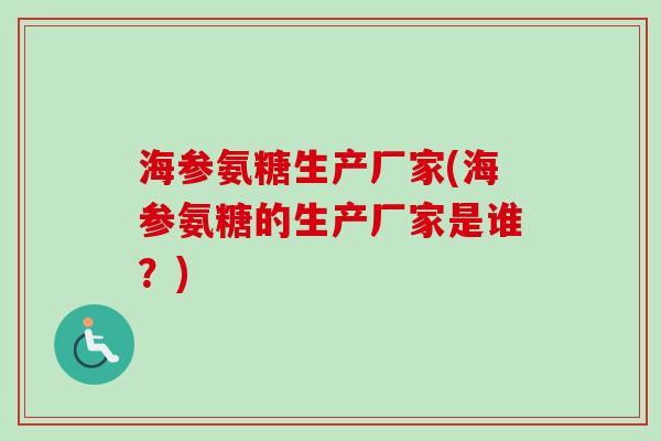海参氨糖生产厂家(海参氨糖的生产厂家是谁？)
