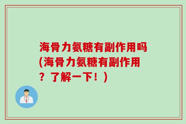 海骨力氨糖有副作用吗(海骨力氨糖有副作用？了解一下！)