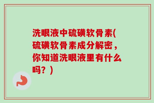 洗眼液中硫磺软骨素(硫磺软骨素成分解密，你知道洗眼液里有什么吗？)