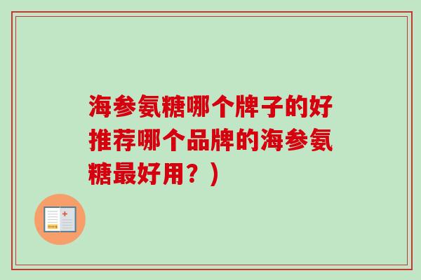 海参氨糖哪个牌子的好推荐哪个品牌的海参氨糖好用?) 海参氨糖哪个牌子的好推荐哪个品牌的海参氨糖好用?)
