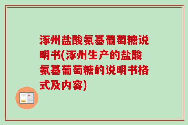 涿州盐酸氨基葡萄糖说明书(涿州生产的盐酸氨基葡萄糖的说明书格式及内容)