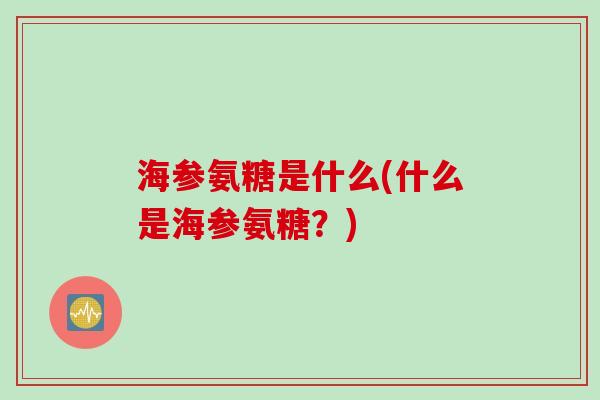 海参氨糖是什么(什么是海参氨糖？)