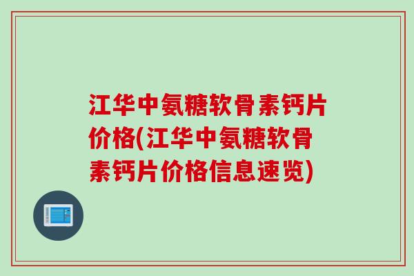 江华中氨糖软骨素钙片价格(江华中氨糖软骨素钙片价格信息速览)