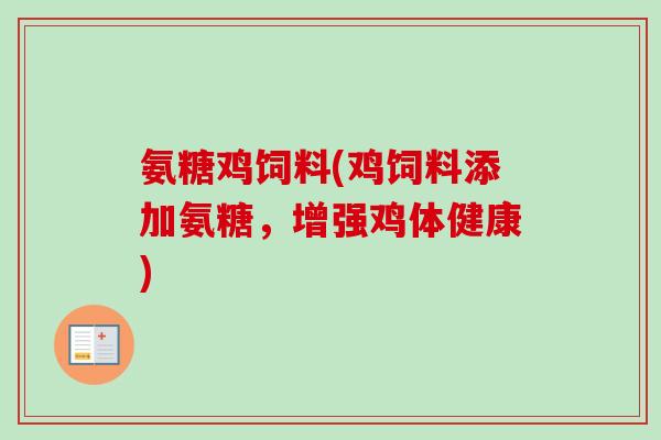 氨糖鸡饲料(鸡饲料添加氨糖，增强鸡体健康)