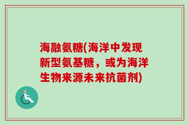 海融氨糖(海洋中发现新型氨基糖，或为海洋生物来源未来抗菌剂)