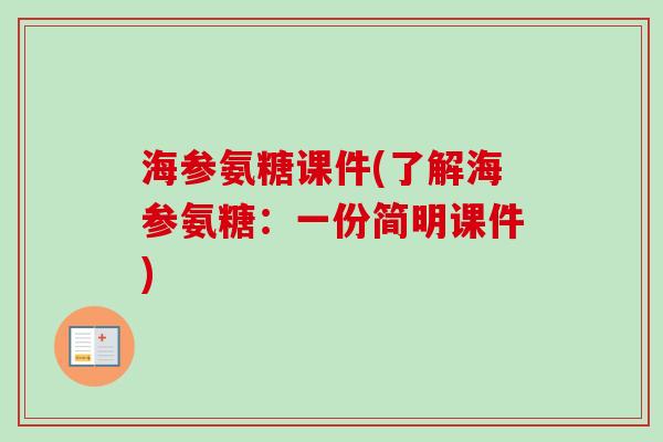 海参氨糖课件(了解海参氨糖：一份简明课件)