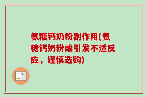 氨糖钙奶粉副作用(氨糖钙奶粉或引发不适反应，谨慎选购)