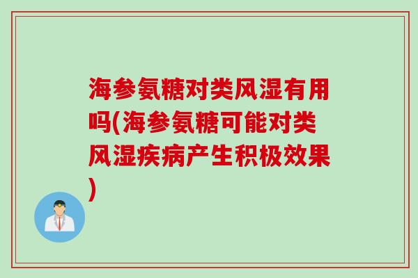 海参氨糖对类有用吗(海参氨糖可能对类产生积极效果) 海参氨糖对类有用吗(海参氨糖可能对类产生积极效果)