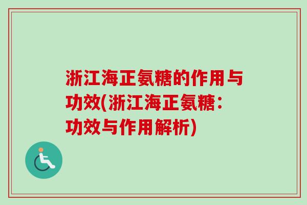 浙江海正氨糖的作用与功效(浙江海正氨糖：功效与作用解析)