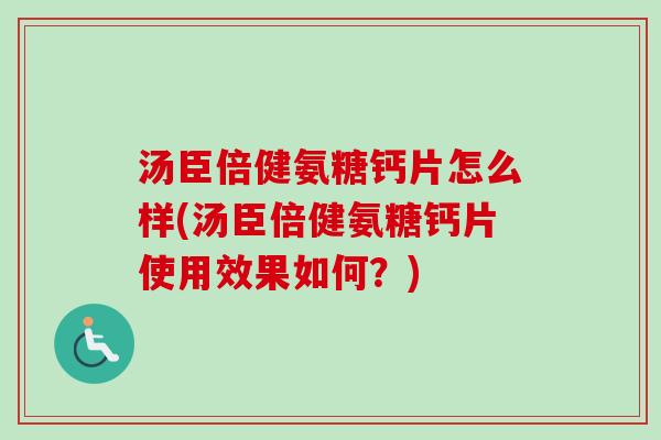 汤臣倍健氨糖钙片怎么样(汤臣倍健氨糖钙片使用效果如何?) 汤臣倍健氨糖钙片怎么样(汤臣倍健氨糖钙片使用效果如何?)