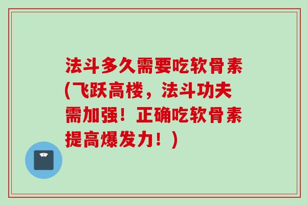 法斗多久需要吃软骨素(飞跃高楼，法斗功夫需加强！正确吃软骨素提高爆发力！)