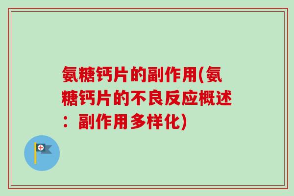 氨糖钙片的副作用(氨糖钙片的不良反应概述：副作用多样化)