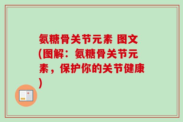氨糖骨关节元素 图文(图解：氨糖骨关节元素，保护你的关节健康)
