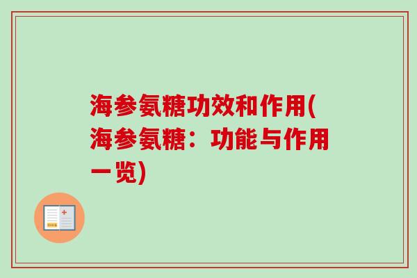 海参氨糖功效和作用(海参氨糖：功能与作用一览)