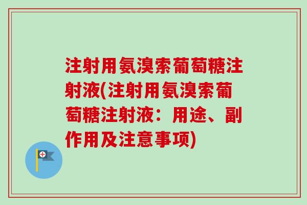 注射用氨溴索葡萄糖注射液(注射用氨溴索葡萄糖注射液：用途、副作用及注意事项)
