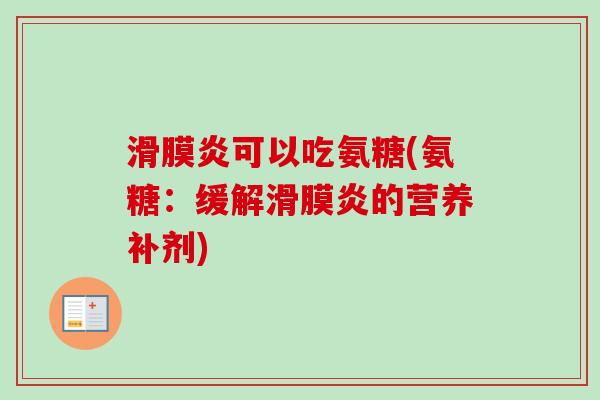 滑膜炎可以吃氨糖(氨糖：缓解滑膜炎的营养补剂)