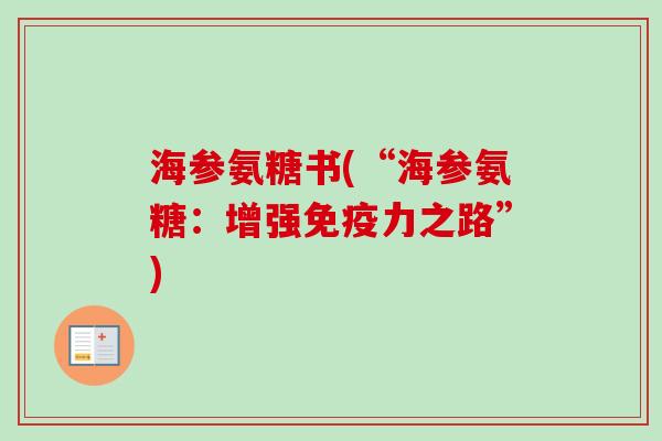 海参氨糖书(“海参氨糖：增强免疫力之路”)
