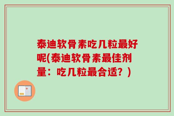 泰迪软骨素吃几粒最好呢(泰迪软骨素最佳剂量：吃几粒最合适？)