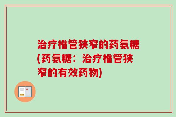 椎管狭窄的药氨糖(药氨糖：椎管狭窄的有效)