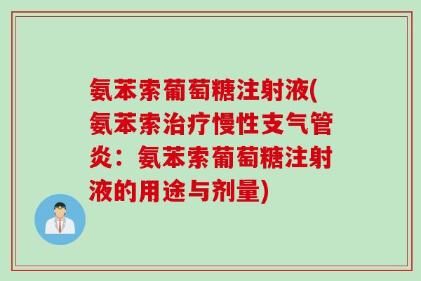 氨苯索葡萄糖注射液(氨苯索治疗慢性支气管炎：氨苯索葡萄糖注射液的用途与剂量)