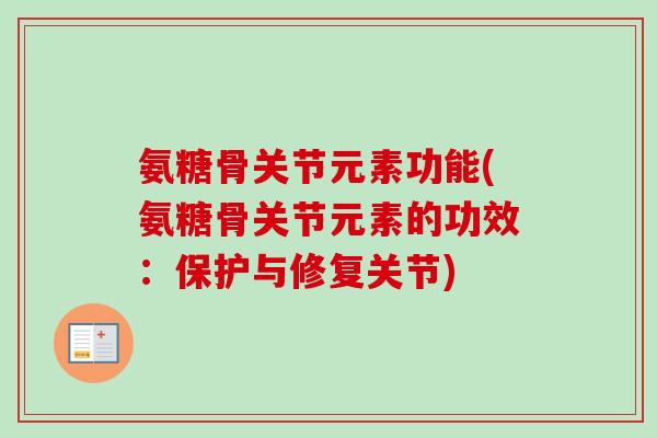 氨糖骨关节元素功能(氨糖骨关节元素的功效：保护与修复关节)