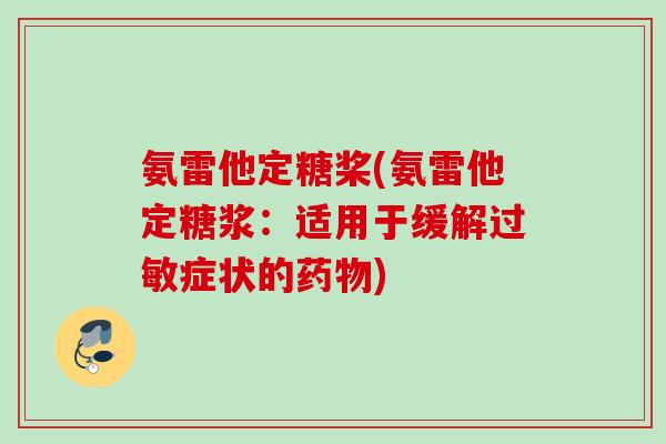 氨雷他定糖桨(氨雷他定糖浆：适用于缓解过敏症状的药物)