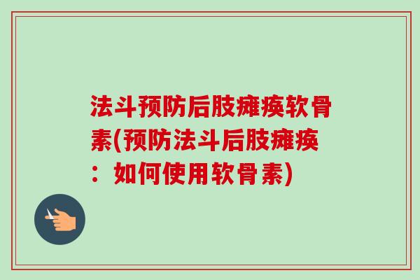 法斗预防后肢瘫痪软骨素(预防法斗后肢瘫痪：如何使用软骨素)