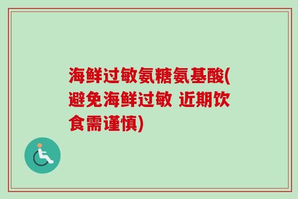 海鲜过敏氨糖氨基酸(避免海鲜过敏 近期饮食需谨慎)
