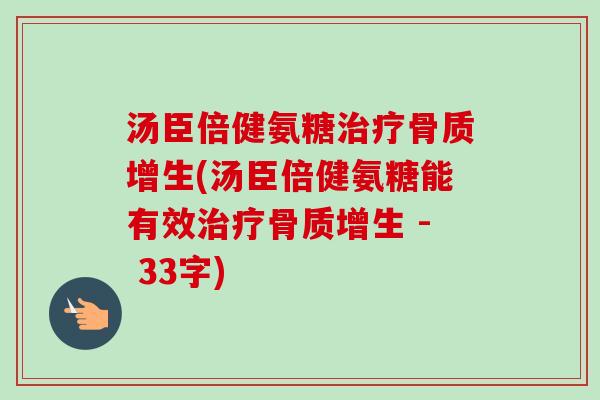 汤臣倍健氨糖(汤臣倍健氨糖能有效 - 33字) 汤臣倍健氨糖(汤臣倍健氨糖能有效 - 33字)