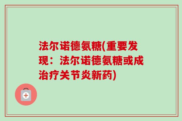 法尔诺德氨糖(重要发现：法尔诺德氨糖或成治疗关节炎新药)