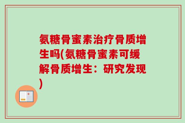 氨糖骨蜜素治疗骨质增生吗(氨糖骨蜜素可缓解骨质增生：研究发现)