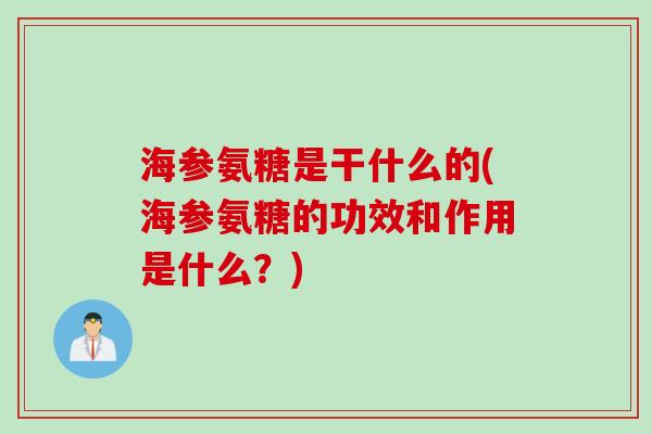 海参氨糖是干什么的(海参氨糖的功效和作用是什么？)