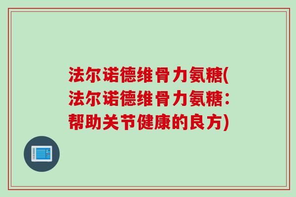 法尔诺德维骨力氨糖(法尔诺德维骨力氨糖：帮助关节健康的良方)