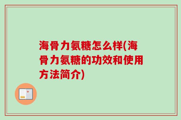 海骨力氨糖怎么样(海骨力氨糖的功效和使用方法简介)