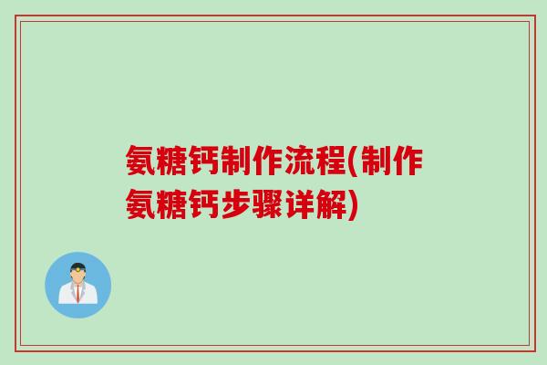 氨糖钙制作流程(制作氨糖钙步骤详解)