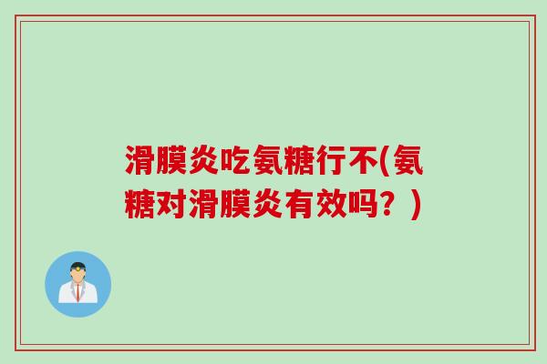 吃氨糖行不(氨糖对有效吗?) 吃氨糖行不(氨糖对有效吗?)