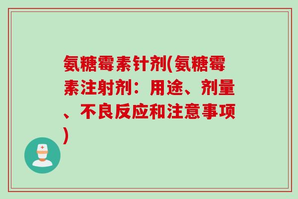 氨糖霉素针剂(氨糖霉素注射剂：用途、剂量、不良反应和注意事项)