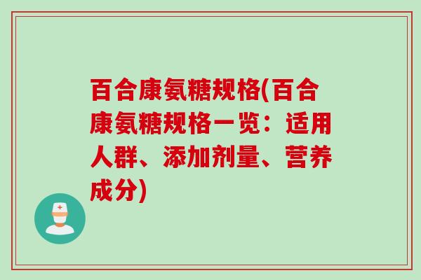 百合康氨糖规格(百合康氨糖规格一览：适用人群、添加剂量、营养成分)