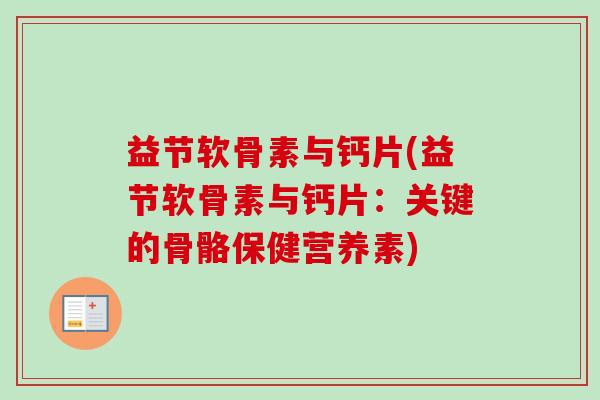 益节软骨素与钙片(益节软骨素与钙片：关键的骨骼保健营养素)
