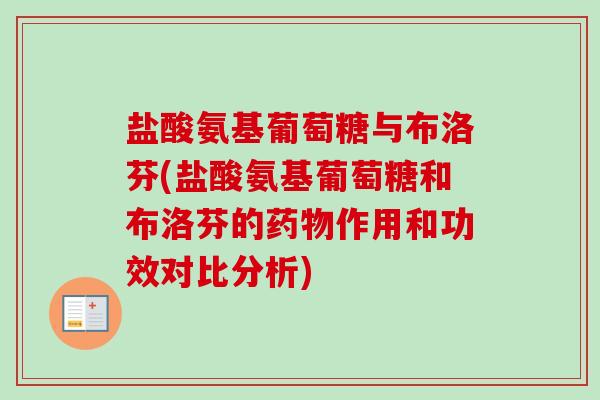 盐酸氨基葡萄糖与布洛芬(盐酸氨基葡萄糖和布洛芬的药物作用和功效对比分析)
