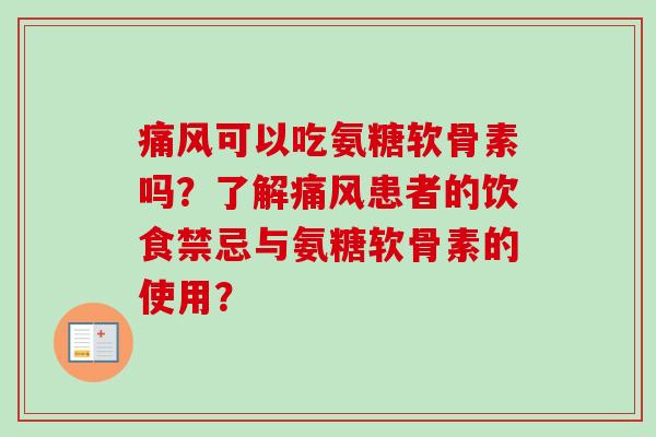 痛风可以吃氨糖软骨素吗？了解痛风患者的饮食禁忌与氨糖软骨素的使用？