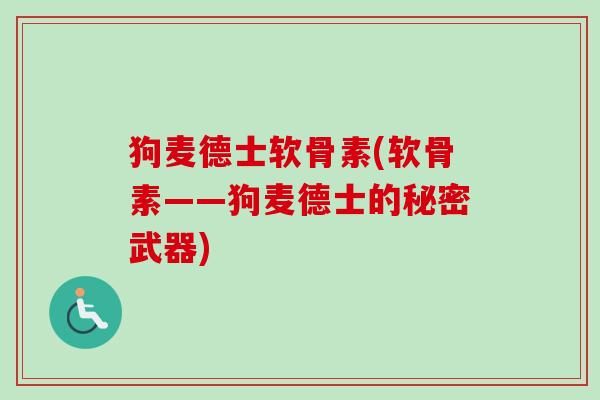 狗麦德士软骨素(软骨素——狗麦德士的秘密武器)
