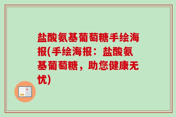 盐酸氨基葡萄糖手绘海报(手绘海报：盐酸氨基葡萄糖，助您健康无忧)